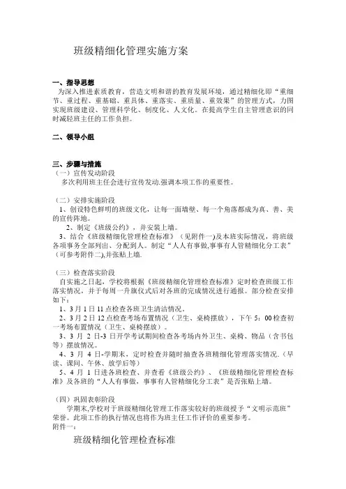 班级精细化管理实施方案【精选文档】