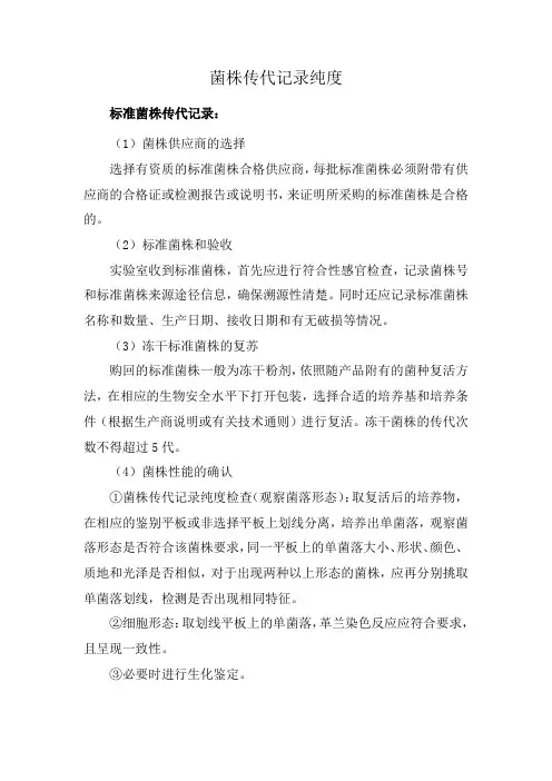 菌株传代记录纯度
