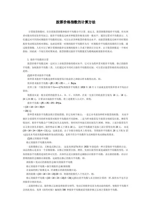 股票价格指数的计算方法