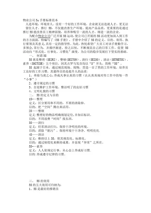 物业公司5s手册标准范本