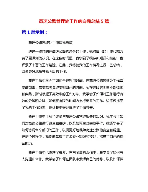 高速公路管理处工作的自我总结5篇