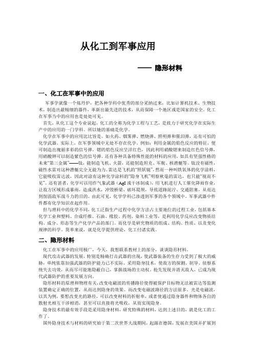 从化工到军事应用--隐形材料