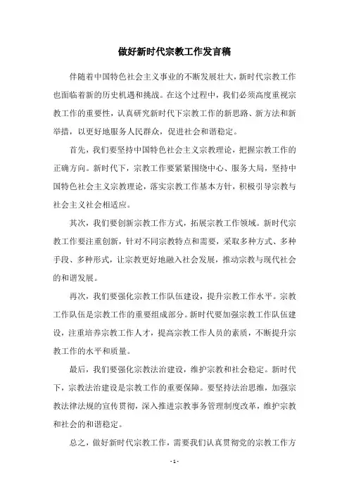 做好新时代宗教工作发言稿