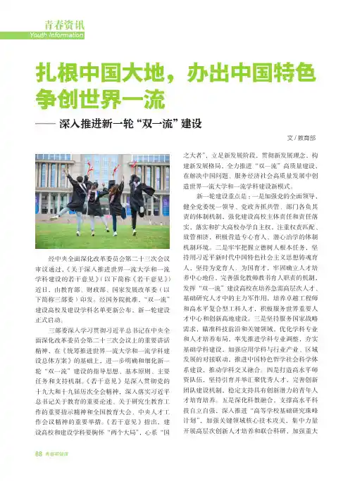 扎根中国大地，办出中国特色，争创世界一流——深入推进新一轮“双一流”建设