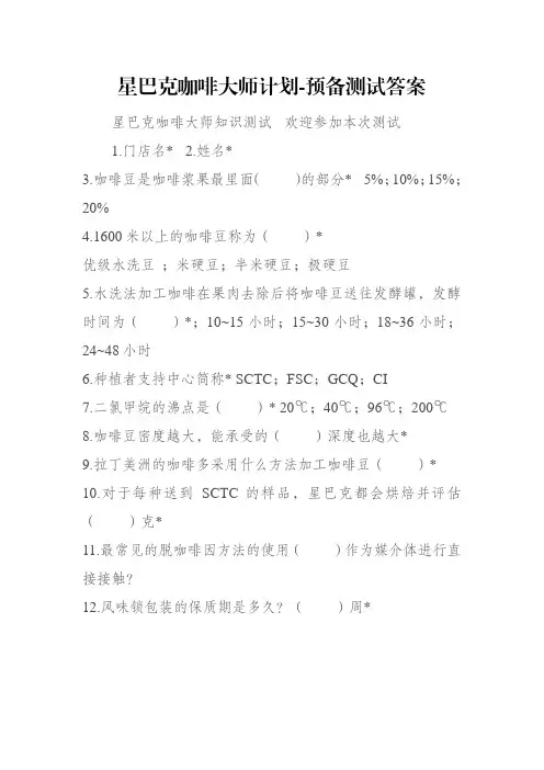 星巴克咖啡大师计划-预备测试答案