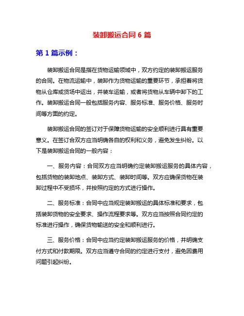 装卸搬运合同6篇