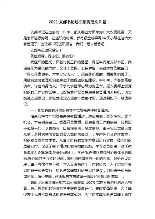 2021支部书记述职报告范文5篇