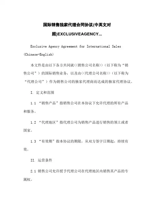 国际销售独家代理合同协议(中英文对照)EXCLUSIVEAGENCY...