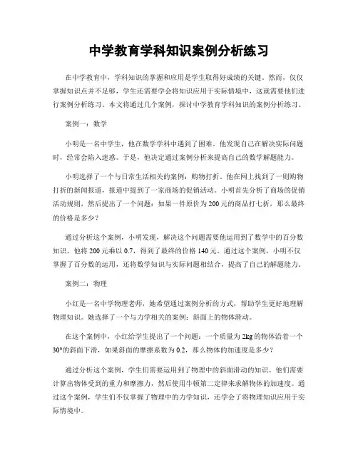 中学教育学科知识案例分析练习