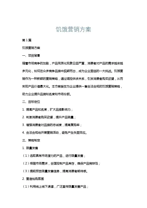 饥饿营销方案