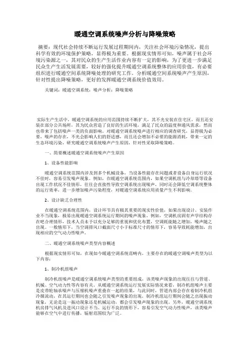 暖通空调系统噪声分析与降噪策略