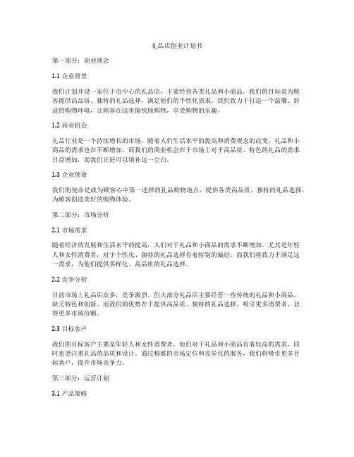 礼品店创业计划书