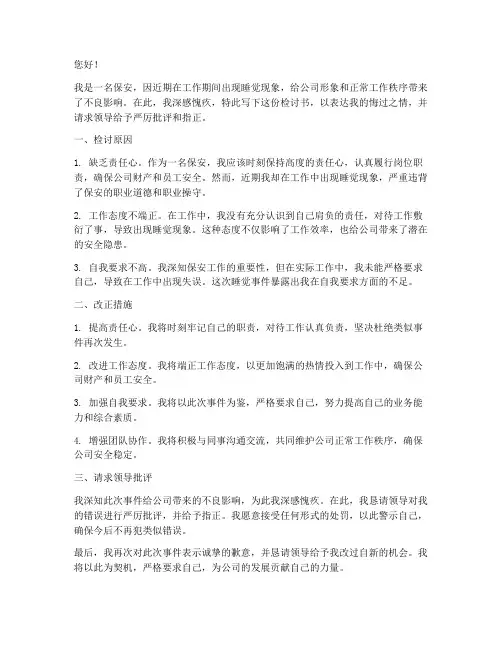 保安工作期间睡觉检讨书