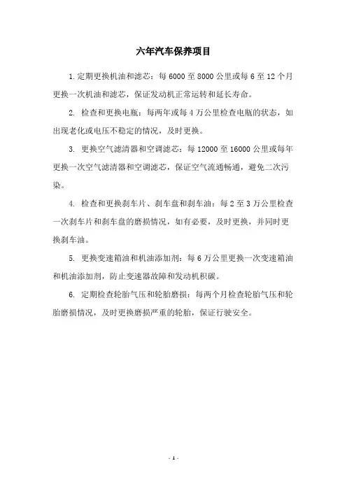 六年汽车保养项目