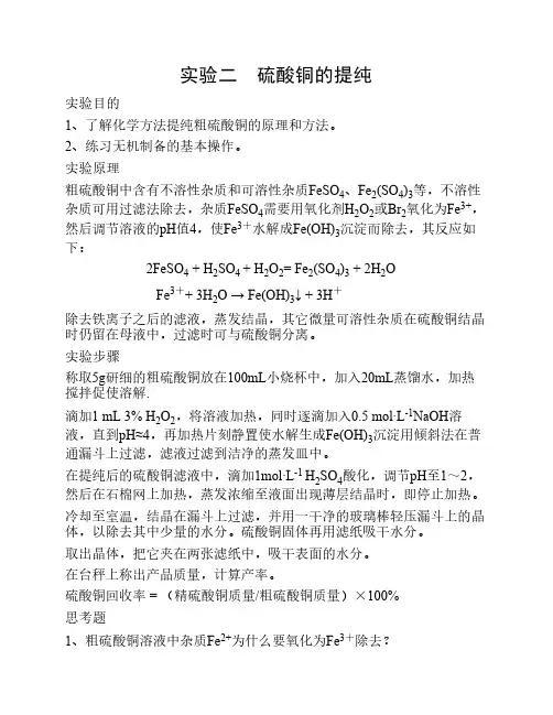实验三 硫酸铜的提纯