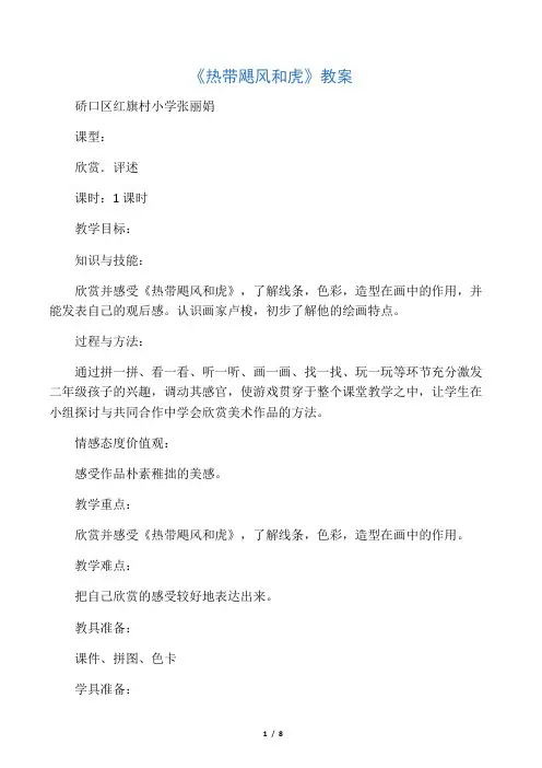 热带飓风和虎教案(张丽娟)doc-《热带飓风和虎》教案