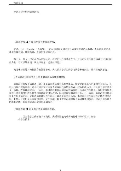 适合小学生玩篮球游戏