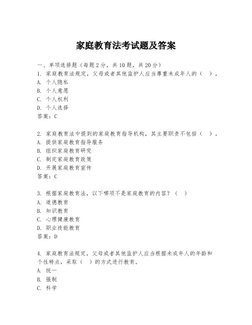 家庭教育法考试题及答案