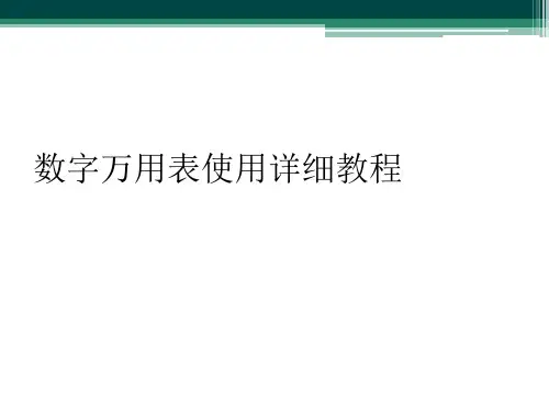 数字万用表使用详细教程