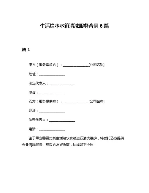 生活给水水箱清洗服务合同6篇