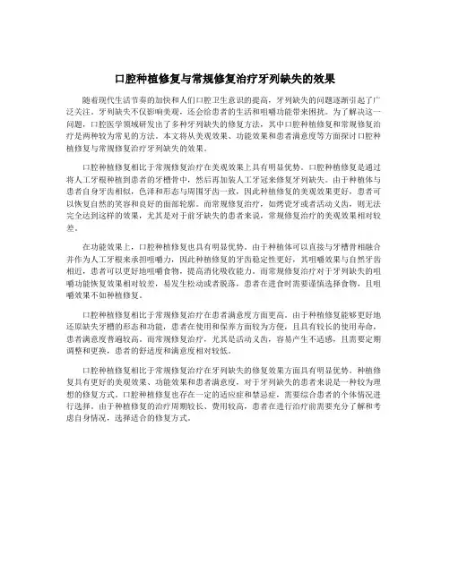 口腔种植修复与常规修复治疗牙列缺失的效果