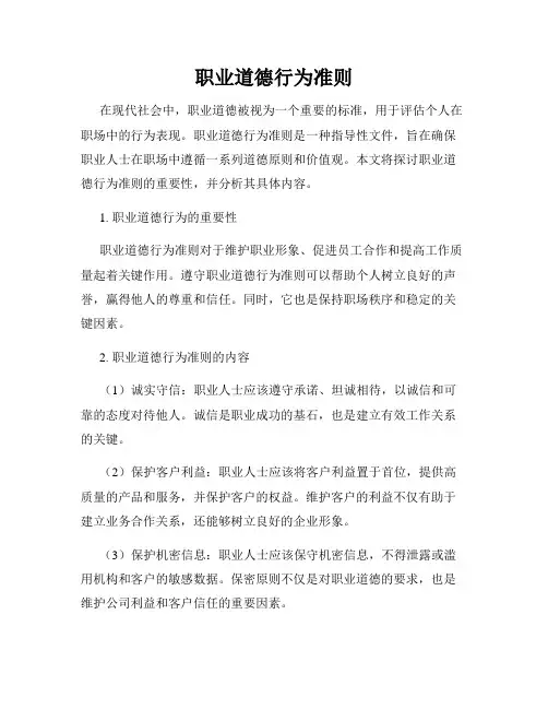 职业道德行为准则