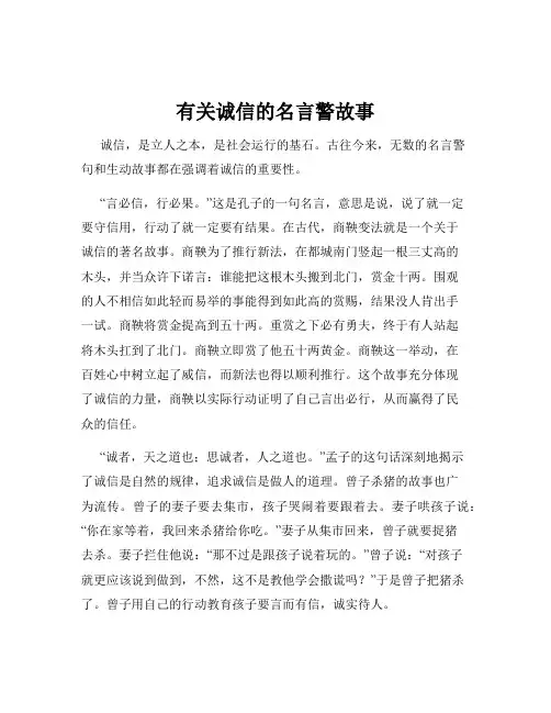 有关诚信的名言警故事