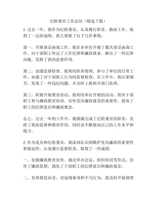 纪检委员工作总结(精选7篇)
