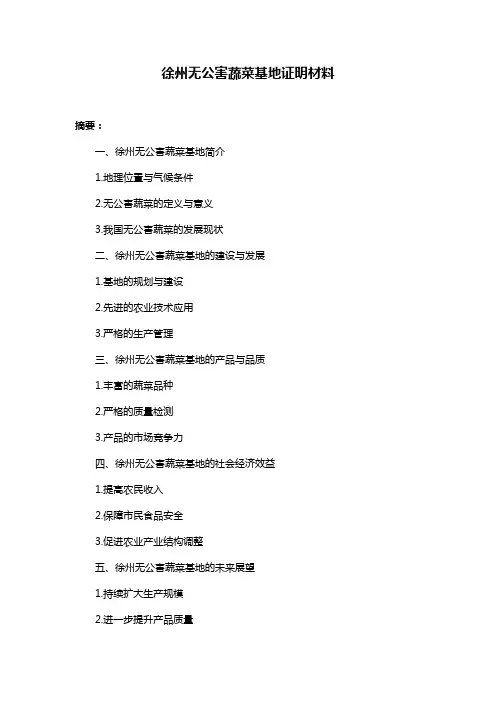 徐州无公害蔬菜基地证明材料