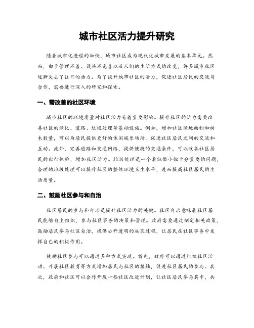 城市社区活力提升研究