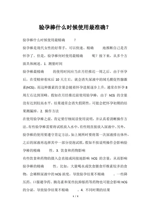 验孕棒什么时候使用最准确？