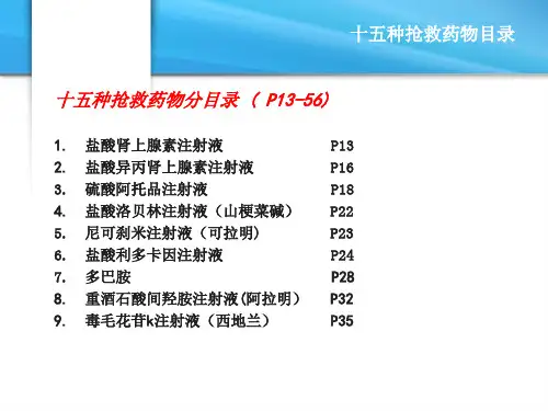 抢救药及常用药的使用说明