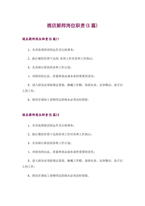 酒店厨师岗位职责(5篇)
