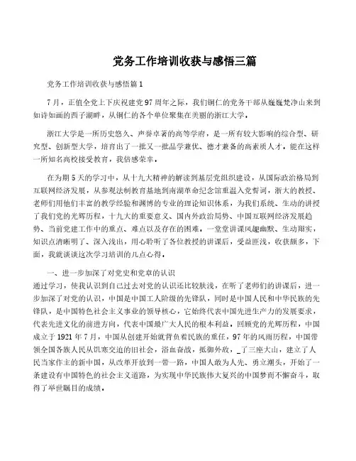 党务工作培训收获与感悟三篇