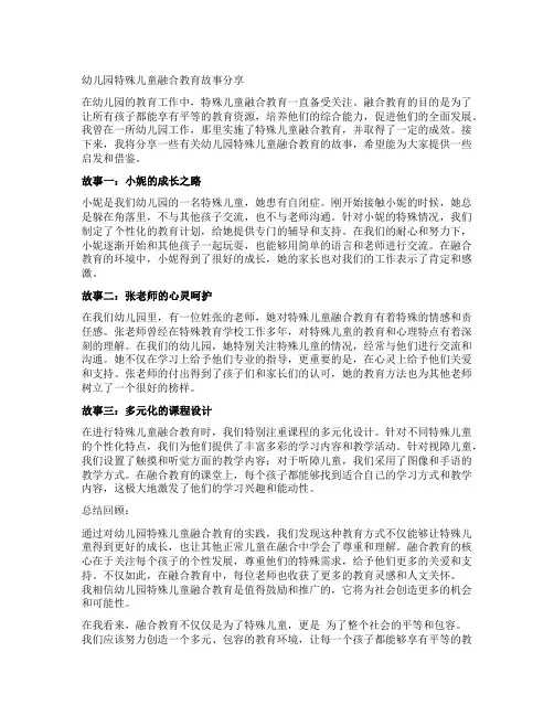 幼儿园特殊儿童融合教育故事分享