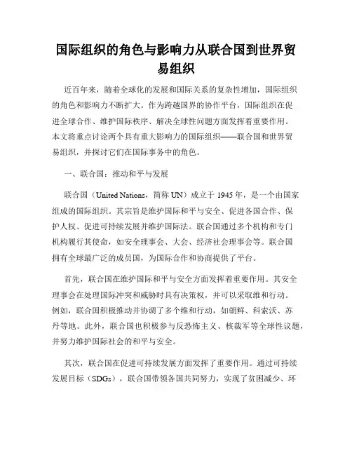 国际组织的角色与影响力从联合国到世界贸易组织