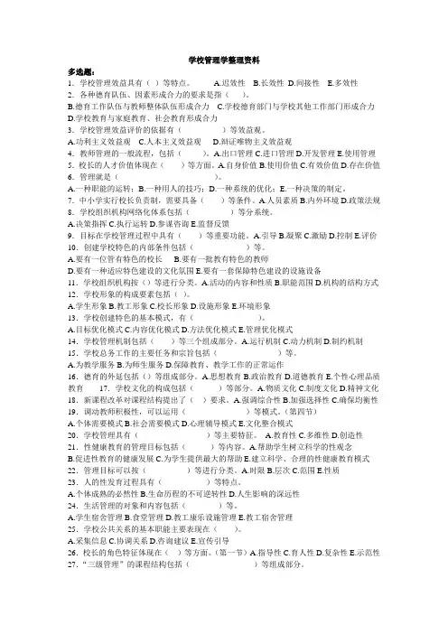 华师在线《学校管理学》复习资料