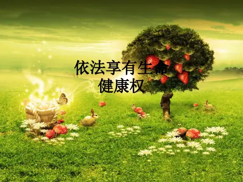 依法享有生命健康权PPT课件
