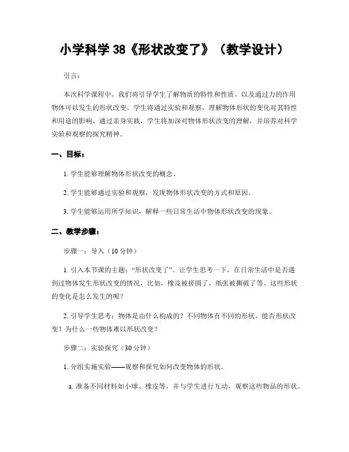 小学科学38《形状改变了》(教学设计)