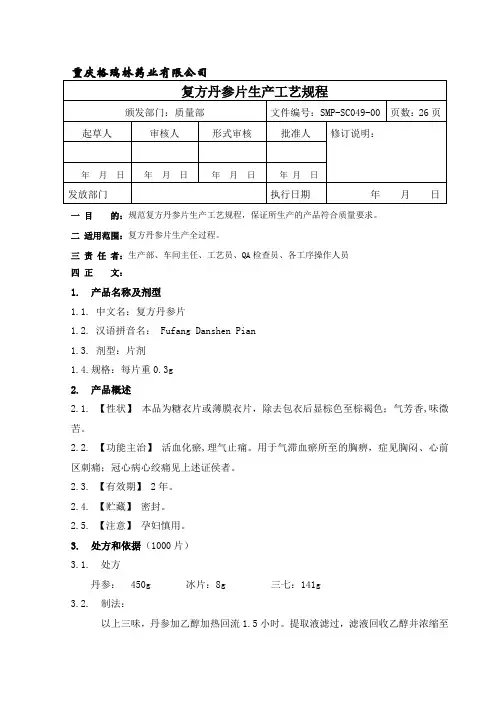 SMP-SC049-00复方丹参片工艺规程
