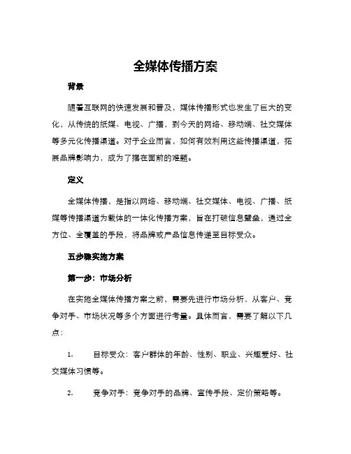 全媒体传播方案