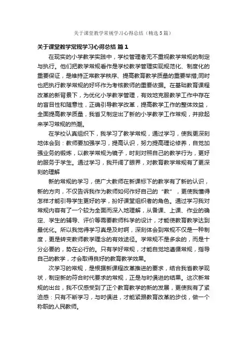 关于课堂教学常规学习心得总结（精选5篇）