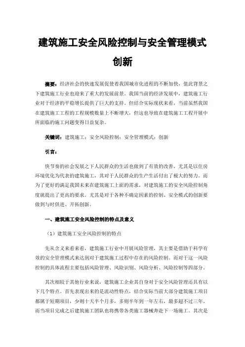 建筑施工安全风险控制与安全管理模式创新