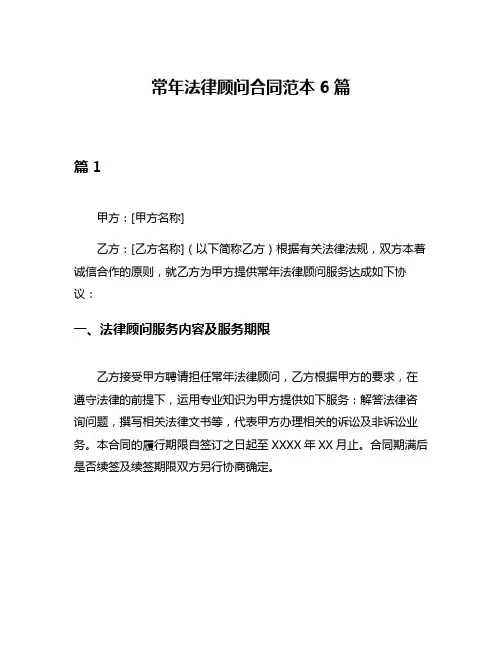 常年法律顾问合同范本6篇