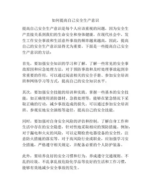 如何提高自己安全生产意识