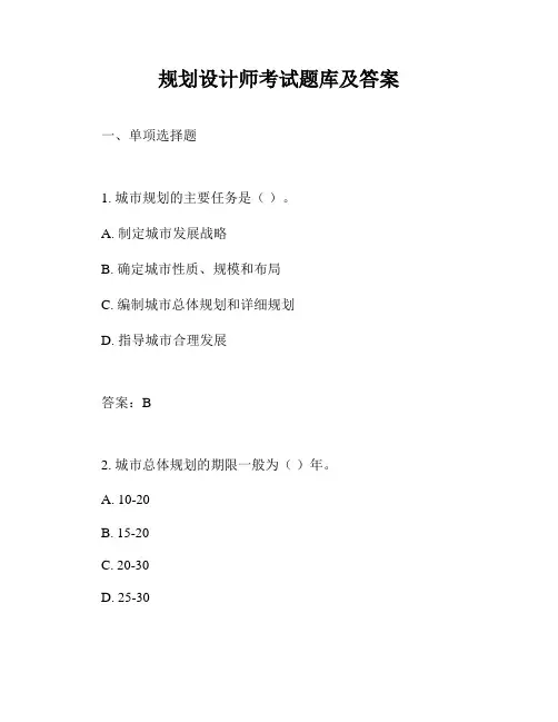 规划设计师考试题库及答案