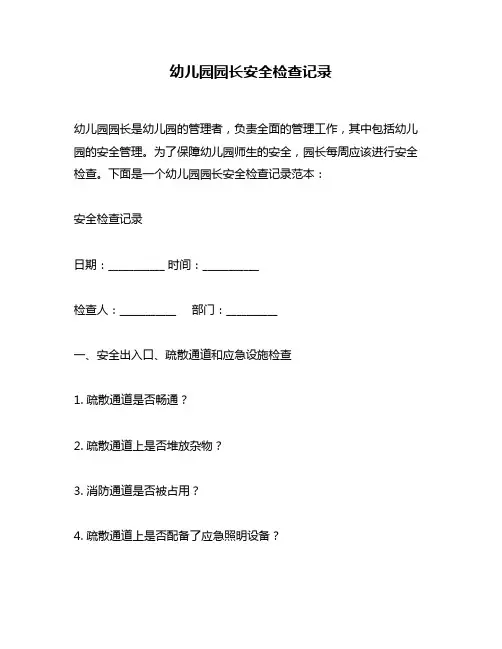 幼儿园园长安全检查记录