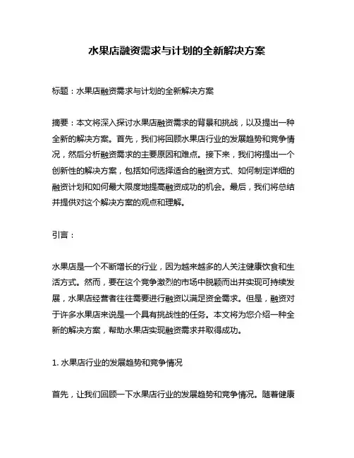 水果店融资需求与计划的全新解决方案