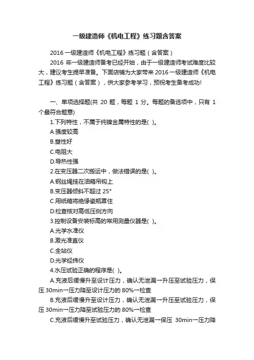 一级建造师《机电工程》练习题含答案