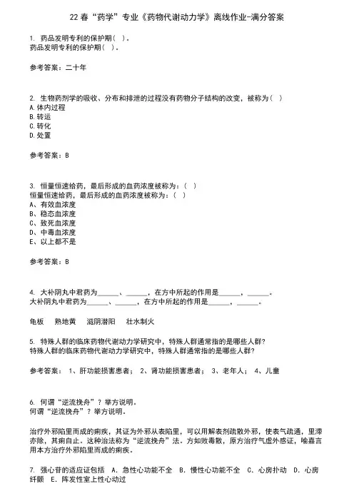 22春“药学”专业《药物代谢动力学》离线作业-满分答案5